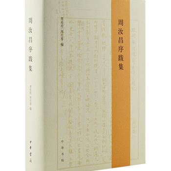 【限量10本】中华书局出版，红学大师周汝昌钤印本《周汝昌序跋集》布面精装，周汝昌女儿周伦玲、周月苓编纂整理，红学家梁归智作序。收录周汝昌先生所作序跋文字一百七十馀篇，写作时间跨越七十年，内容涵盖红学、诗词、古典小说、书法绘画等方面，集中展示了作者在学术专著与论文、随笔写作之外的研究与思考，记录了周先生的学术研究历程，亦具有学术史意义。团购价198元包邮！