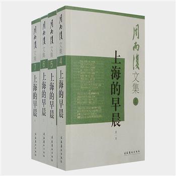 长篇小说《上海的早晨》全4册，著名作家周而复历经27年打造完成，多种外文译本远销海外，并被改编成同名电视剧。以编年史的形式，刻画和描写了建国初期上海资本家们在改造运动中的心理状态，及改造的整个过程。场面宏大，人物众多，个性鲜明，情节复杂，记录了新旧上海交替的社会万象。原价108元，现团购价29元包邮！