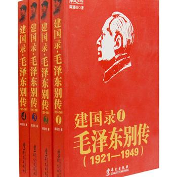 《建国录:毛泽东别传》全4册，这是一本无法超越的红色经典，大作家陈冠任撰写，被称为与中央文献版、人大版并驾齐驱的第三本最权威的优秀毛泽东传记。本书述说别人不愿意说、不敢说的真相，不理会那些对于毛泽东的污蔑和颠覆，挖掘深藏的历史来诠释毛泽东轰轰烈烈的瑰丽建党和建国人生。原价148元，现团购价36元包邮！