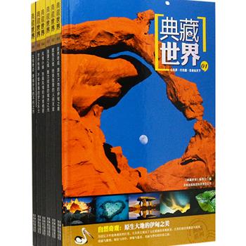 《典藏世界》精装全6卷，铜版纸全彩，全书展现了世界壮美的自然奇观，浪漫的度假天堂，极具魅力的城市风情，梦幻的世外桃源及文明奇迹。权威的地理数据，丰富的地理资汛，震撼心灵的精美图片，极具特色的典藏理由，均展示了独一无二的极致之美。让我们的思绪随着这本书一起前行，开启一段精彩的旅程。原价880元，现团购价99元包邮！