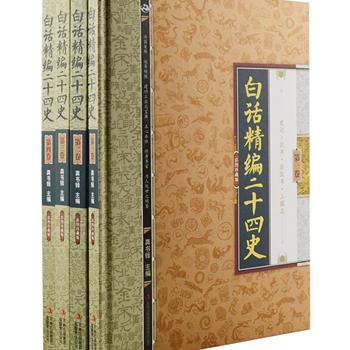 《白话精编二十四史》精装全4卷，铜版纸全彩，史学权威龚书铎主编。从二十四部史书中选取具有代表性的精华篇章编译为白话，遵循“信达雅”的原则，保持原书风貌，浓缩原著精华。书中插配了近千幅与史书内容、时代相关的绘画、书法、建筑、陶瓷、金银器等精美图片，将读者带进一个真实而多彩的历史空间，全方位、多角度地去感受中华文明和华夏民族智慧之所在。原价780元，现团购价99元包邮！