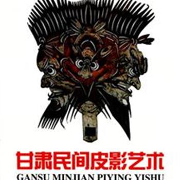 陇中画院院长陆志宏编著《甘肃民间皮影艺术》，图文并茂的对甘肃民间皮影艺术渊源及演出形式等作了详尽的研究。定价68元，现仅售22元全国包快递！