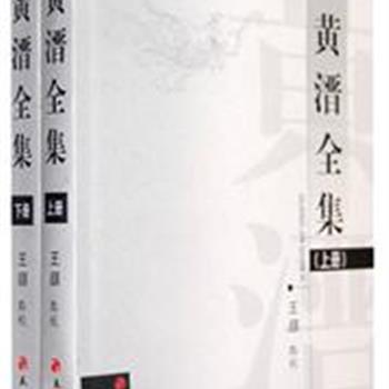 《黄溍全集》上下，收集诗、文内容全面，文字编校细致。黄溍传世著述蕴藏着非常丰富的史料价值，读者可以从黄溍的作品中了解元朝的政治、经济、社会、文化等方方面面。原价120元，现团购价38元全国包快递！