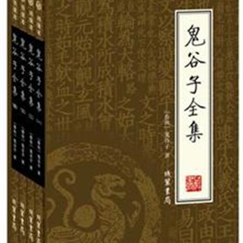 《鬼谷子全集》着重于实践的方法，堪称“中国第一奇书”。它以谋略为主，兼通军事，也是我国历史上第一部在充分探索人的心理特征和心理活动规律的著作。引导学习者在社会竞争中“以智取胜”。原价198元，现团购价42元全国包快递！