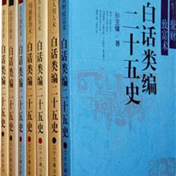 《白话类编二十五史》（全7册），分门别类用白话加以阐述，展现了历史的丰富性与趣味性，为读者提供一个古今对话的窗口，收获一份生活的感悟与人格的升华。原价154元，现团购价49元全国包快递！