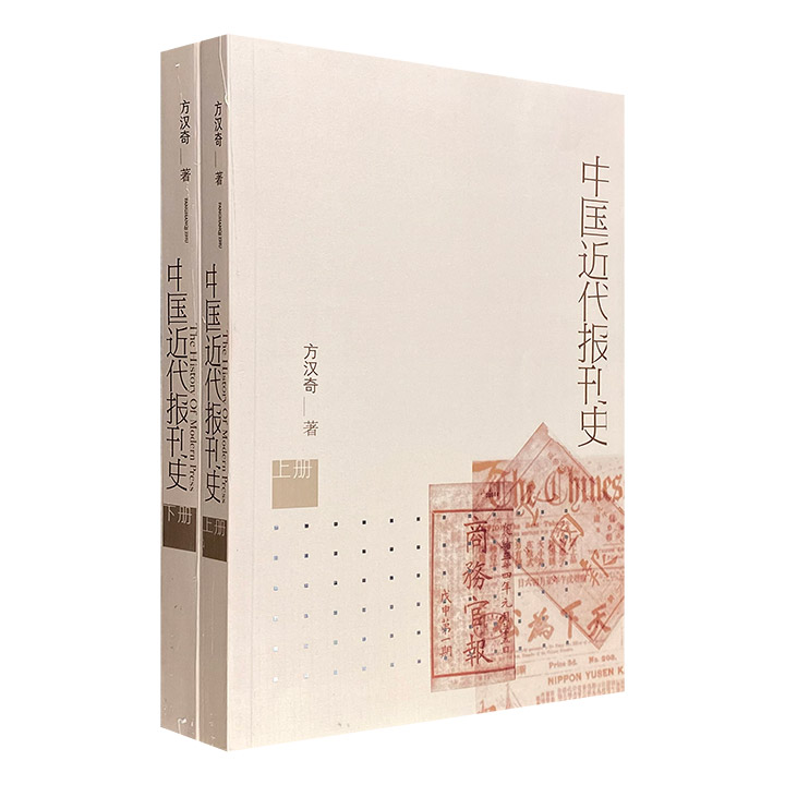 《中国近代报刊史》全2册，中国新闻史学科奠基人方汉奇撰写，全面梳理1815至1915年我国近代报刊的发展状况、历史沿革、著名报刊的业务改革，以及著名报人的历史。