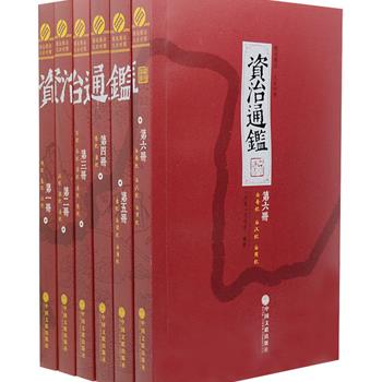 普及本《资治通鉴》全6册，全书二百九十四卷，本套节选了其中具有代表性的五十一卷，所载主要是开国帝王、历史影响突出的帝王在位期间的历史，对不重要的帝王作了存目、删除正文处理，还对不为一般读者所熟悉的地名、人名、官职、历史事件进行注释，并附译文，使一部原本只供帝王将相阅读的史书以亲民的方式呈现。原价168元，现团购价65元包邮！