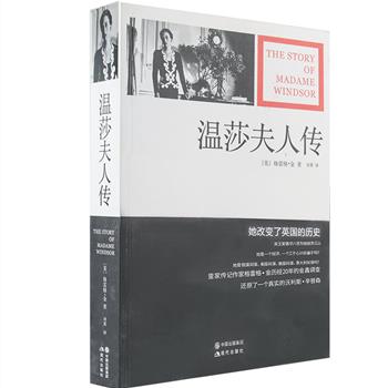 《温莎夫人传》，英国皇室权威的传记作家格雷格·金撰写，温莎夫人的故事还被美国乐坛天后麦当娜搬上大银幕。作者历经20年的资料收集，通过走访温莎夫妇的朋友，整理相关档案资料，用数据、笔录和资料信件说话，还原一个真实的辛普森——记录那个改变了英国历史的美国女人将近90年的岁月，讲述她和英王爱德华八世的坎坷感情路。原价68元，现团购价22元包邮！