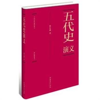 《五代史演义》(彩色插图本 精装)，五代是一个群雄并起、篡杀相仍、华夷对峙、斗争融合的历史时期。清代著名历史学家蔡东藩用演义的笔法，将五代史事分回叙述，真实再现了中华文明历史演进波澜壮阔的进程。原价88元，现仅售35元，全国包快递！