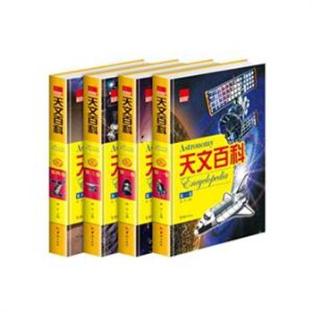 彩色图鉴版《天文百科》《海洋百科》精装8册，作者运用简洁明了的文字、精选上千幅精美的彩图，为青少年揭晓黑洞真的存在吗？UFO造访过地球吗？为什么大海里会有火山爆发？飞机为什么会在百慕大三角附近的海域失踪……这一系列天文学和海洋的奥秘。内容全面，通俗易懂，其中《天文百科》一册在众多章节后还设有“延伸阅读”，荟萃妙趣横生的天文知识点，从而启发小读者热爱科学、学习科学的热情和动力。两册任选，原价499元，现团购价109元包邮！