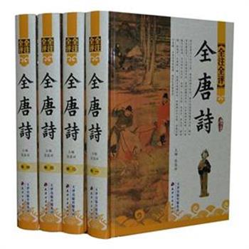 《全唐诗》精装全4卷，广邀全国多名专家学者共同编辑，以《全唐诗》为底本，选取有唐三百年来不同时期、不同诗人、不同风格、不同体裁的作品，除深远影响的大诗人的作品外，还收入二三流甚至更小的诗人的佳作，基本反映了唐代诗歌的全貌。内容丰富，题材广泛、注释贴切、点评精当。是唐诗爱好者和文学研究者的参考资料。原价660元，现团购价79元包邮！