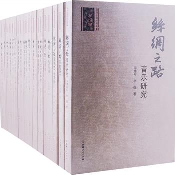 荣获中国图书奖的《丝绸之路研究丛书》全20册，季羡林封面题字，重达17公斤，共计870万字，配有3200余幅高清晰考古和文献资料，是国内第一部有关丝绸之路研究的大型学术著作丛书，王炳华、盖山林等20余位文物考古研究专家撰写，汇集了考古、历史、民族、宗教、人口、文化、艺术等20余个学科领域研究成果，还将为您立体展示新疆“丝绸之路”演进的历史。原价1178.6元，现团购价288元包邮！