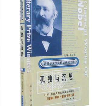 漓江出版社2001年版，首届诺贝尔文学作品《孤独与深思》，是法国第一个以诗歌著称的天才作家普吕多姆创作的诗集，由法语翻译家胡小跃权威译文。收入《碎瓶》《天鹅》《眼睛》等探索人类意识与现代社会的矛盾，寻求正义与幸福的内涵，理想主义的代表作133首，还附录散文《沉思集》、授奖词、主要著作，方便读者全面了解普吕多姆作品的风貌。原价68元，现团购价15.9元包邮！