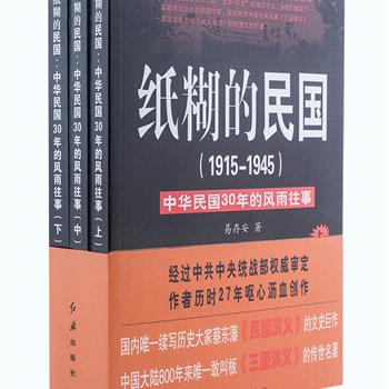 红旗出版社《纸糊的民国：中华民国30年的风雨往事（1915-1945）》套装全三册，中共中央统战部权威审定，作者易存安历时27年呕心沥血创作，以章回体的形式，书写30年民国历史风云，“以故事讲人物”讲述民国，“以人物讲历史”记录民国，“以历史讲文化”追思民国，“以文化讲人性”破解民国，是一部将文学与历史融合在一起的“民国史记”。原价99元，现团购价32元包邮！