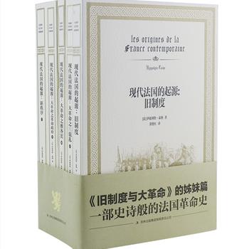 国内首次推出无删节中文全译本《现代法国的起源》全5册，是《旧制度与大革命》的姊妹篇，为法国著名史学家泰纳的代表作，“红楼梦”式的全景式描写，鞭辟入里的社会分析，深层次解读法国大革命前后百年社会转型的艰难与曲折、从改革到革命的狂风暴雨式的突变。自问世一个多世纪以来畅销不衰，已成为历史学者和社会学家的案头必备书。中国社会科学院著名学者黄艳红等选定最为权威的法文版译文，全景还原法国历史上最为混乱的年代。原价320元，现团购价139元包邮！