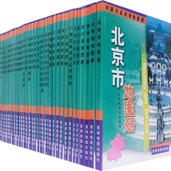 《中华人民共和国分省系列地图册》套装全34册，32开铜版纸全彩印刷，星球地图出版社出版。以科学的结构和翔实的资料展示了全国34个省、自治区、直辖市、特别行政区的地形、交通、旅游等地理信息，图案清晰美观，印刷优良精致，融知识性、实用性、可读性为一体，是广大读者居家出行的必备工具书。原价657元，现团购价79.9元包邮！