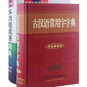 古汉语语文工具书《古汉语常用字字典》，祝鸿熹编写，收字丰富，释义精当，功能完备，共收单字约10000个，字头下酌收词语和成语近4000条，配有精美插图，作为释义内容的补充。《多功能成语词典》，收入成语8000余条，包含各类成语及其变体、古今常用熟语和谚语等，词目下提供了注音、释义、用法、例句等多项功能，以助读者学习、理解和运用成语。原价107.8元，现团购价45元包邮！