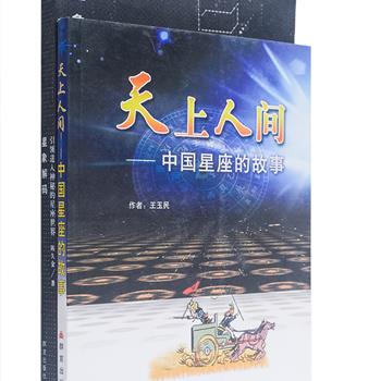 星象星座2册，《星象解码——引领进入神秘的星座世界》系统介绍了中国传统星座星名的起源、含义以及隐藏在星名后面的故事，书中配有百余幅插图、包含近百个历史或神话故事，是一本帮助读者认识中国星座的很好的入门书；《天上人间:中国星座的故事》讲述了大量与中国星座有关的神话传说、人物、典故、民间习俗等，行文中还在适当情节里穿插介绍了现代天文学的有关常识，图文并茂，文字通俗流畅、清新自然，内容生动活泼。原价72.8元，现团购价25元包邮！