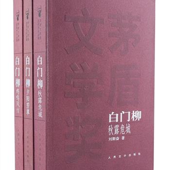 人民出版社出版《白门柳》全3册，由著名作家刘斯奋历时16年潜心创作完成，是荣获茅盾文学奖的作品中一部最值得反复品味的历史小说，讲述的是明末清初“秦淮八艳”中的三大名妓柳如是、李十娘、董小婉以及名士钱谦益与时代、命运奋力抗争的故事，翻开本书，带您看尽传统知识分子的参政百态。原价78元，现团购价36元包邮！