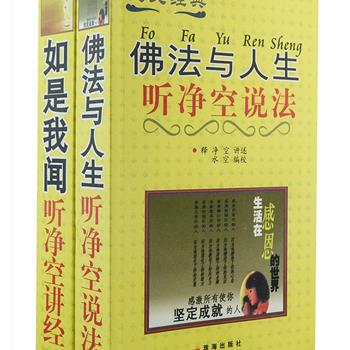 佛学大师净空专著《佛法与人生》《如是我闻》，根据大师多次说法讲经的记录整理汇编而成。讲经本义，从认识佛教到登堂入门，从修炼的基本内容、方法到目的目标，进行了全面讲述，并理论联系实际，深刻全面，生动通俗，是两本从入门到升级深研佛经、指导修行的教材。原价79.6元，现团购价25元包邮！