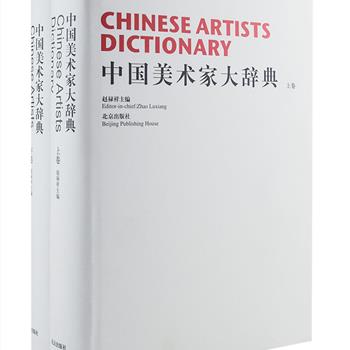 《中国美术家大辞典》套装全两卷，大16开硬精装，2239页，收录了从古至今我国绘画、书法、雕塑、篆刻、民间艺术等各个领域共8万余名美术家，规模宏大，体例严谨，既是我国美术家的大汇传，也是查检美术家必备的工具辞书，同时还是一部视具有较高学术价值、艺术价值和收藏价值的书画史巨著。原价580元，现团购价79.9元包邮！