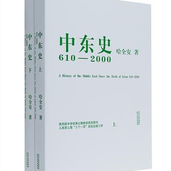 《中东史610-2000》上下，凝结了国内中东史权威学者哈全安近30年的治学思想和学术观点，高居2016版“中国高被引图书世界历史学科”排行榜榜首，世界历史学科唯一入选前三名的国内学者原创著作，曾获得第四届“中华优秀出版物奖”提名等奖项。全书共约110万字，记述了包括埃及、阿拉伯半岛、新月地带在内的阿拉伯世界，以及土耳其和伊朗等西亚北非诸多区域历史文明及中东各国的现代化文明进程，总结了伊斯兰传统文明的基本特征与中东现代化进程的历史轨迹。原价148元，现团购价58元包邮！