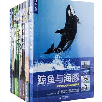 德国引进优秀科普图书《自然之灵》全8册，装帧精美，铜版纸全彩印刷，介绍了鲸鱼、海豚、犀牛、鼬、鳐鱼等各种各样人们熟知或罕见的动物，包括它们的进化史、外形特征、生活习性等，以大量美妙绝伦的野生动物彩色摄影照片和描述详尽的文章为您全方位展现一个不可思议、异彩纷呈的动物世界。原价392元，现团购价99元包邮！