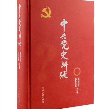 中央文献出版社《中共党史辨疑》，16开精装，厚达1195页；全书从中国共产党的创建时期、土地革命战争时期、抗日解放战争时期，到社会主义改造-全面建设时期、文化大革命时期、改革开放时期全方面多视角解读数十年历史，对于党在各个期间的相关疑问进行了详细答疑，尤其是对一些敏锐而缺乏资料的历史节点，进行了明晰解说，如“富田事变”、“西路军”、“三反、五反运动”、“七千人大会”等，对于了解党的发展、学习中共党史具有较高的史料价值和研究价值。原价160元，现团购价39元包邮！