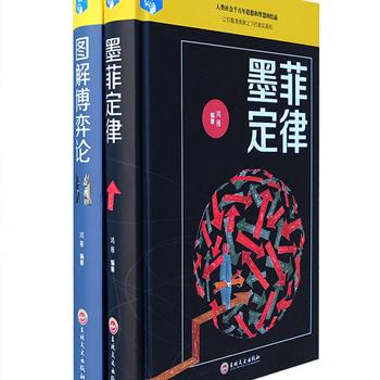 思维解码系列精装2册，《墨菲定律》不可不知的黄金法则和人生定律，很有趣的生活心理自助书，带您发现生活中蕴含的心理规律；《图解博弈论》一部博弈论活学活用的百科全书，以生活化的语言讲解博弈论的思想、观念和原理，同时辅以轻松活泼的插图、生动有趣的案例。装帧精美，纸张精良，原价98元，现团购价26.9元包邮！