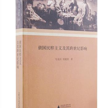 《俄国民粹主义及其跨世纪影响》，苏联史研究专家马龙闪、刘建国撰写，以马克思主义唯物观为指导，运用新资料，在吸收后苏联时期新研究成果的基础上，对俄国民粹主义产生、形成、发展和演进的历史，以及它在各个历史时期的思想理论特征、各种思想流派，按照历史编年顺序进行了系统、深入的梳理。脉络清晰、资料翔实，对读者了解俄国民粹主义具有重要参考价值。原价98元，现团购价29元包邮！