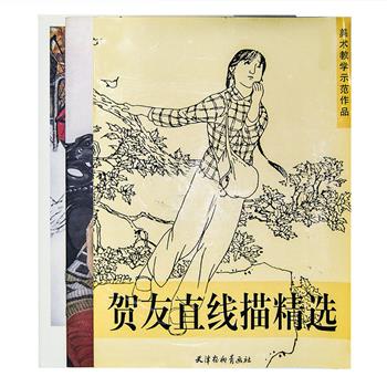 中国现代美术名家作品《贺友直线描精选》《石齐精品选》《王根生现代工笔人物画》3册，天津杨柳青画社出版，大4开本，印刷清晰，精选了画家贺友直、石齐、王根生的优秀画作，展现了其独到的艺术内涵和绘画功力，具有一定的艺术性与资料性，可供广大美术爱好者、学习者欣赏和临摹之用。原价131元，现团购价32元包邮！