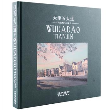 享有“万国建筑博览会”之称的《天津五大道》12开精装，铜版纸全彩，由高大鹏主编和摄影。到天津卫，第五大道是您不可错过的一处景点，这里有着百年的历史文化沉淀，囊括了哥特、巴洛克、古罗马、折中主义、中西合璧等多种建筑风格，是迄今中国保留最为完整的洋楼建筑群。本书用影像为您展现名人故居风貌、异国风情，带您领略天津这五大道的前世今生。原价588元，现团购价178元包邮！