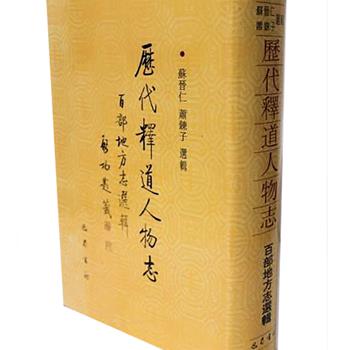 影印本《历代释道人物志》16开精装，苏晋仁、萧链子选辑，启功题签。本书从众多方志中选辑出百部释道人物传记，包含宗教、哲学、历史、文学、艺术、民俗等方面的重要资料，广泛反映释道两教人物的思想及其对社会的影响。所选方志从北京到云南计二十五个地区自明天启至民国间刊刻的方志百部，共收六千五百余人，巴蜀书社1998年6月出版的这版，数量极少，极具收藏价值。原价270元，现团购价75元包邮！