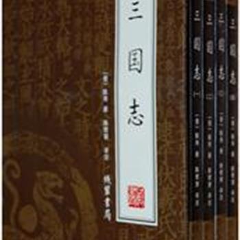 《三国志》（精装　4册），本书不仅是一部史学巨著，更是一部文学巨著。陈寿在尊重史实的基础上，以简练、优美的语言为我们绘制了一幅幅三国人物肖像图。人物塑造得有血有肉、非常生动。原价198元，现团购价40元，全国包快递！