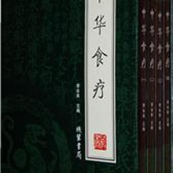 《中华食疗》（精装　4册），本书力求科学性与实用性为一体，博采众家之长，广泛收集各种资料，分门别类，精选一些行之有效的食疗方。原价198元，现团购价40元，全国包快递！