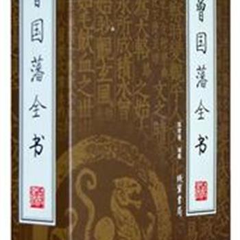 《曾国藩全书》（精装4册）曾国藩是中国近代史上一位颇具魅力和争议的神秘人物，他驰骋疆场，徘徊官场。其谋人谋事之道，堪为后来者的成功指南。定价198元，现仅售40元全国包快递！