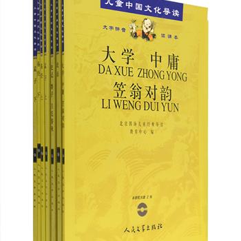 “儿童中国文化导读”7册，人民文学出版社权威出版，是四海中心王财贵老师（台湾）最早发起的一套古代经典朗诵读本，包括《论语》《孟子》《易经》《史记 墨子 吕氏春秋》《大学·中庸·笠翁对韵》。采用大字拼音方便孩子诵读，配套CD由中央人民广播电台张元轶、马艺朗读，保证了读音的质量，让孩子们真切感受经典内容和语言艺术结合的至美境界。原价168元，现团购价56元包邮！