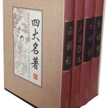 《四大名著》（绣像珍藏本 全4册），精择底本、严谨编校；内容精当，图片精美，使视觉印象与文字感受融为一体。这套四大名著带给读者独具风韵的阅读感受。原价750元，现团购价130元。全国包快递！