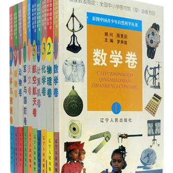 《彩图中国青少年自然科学丛书》全10册，1998年7月一版一印，16开精装，铜版纸全彩图文。这套在当时堪称百科全书典范的大型科普读物，至今虽年代久远，但保存依旧基本完好。参与编写的都是当时各领域的科学家和学者，更有陈景润、陈芳允、赵玉芬等数学家、物理学家、化学家担当顾问。全书分为数学、物理、化学、计算机、航空航天、天文、军事与国防、动物、植物、人体与健康10部分，配有大量彩色插图，怀旧复古，收藏与阅读皆宜。定价420元，现团购价46元包邮！