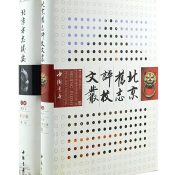 中国书店出版“北京方志专著”2册：《北京方志提要》，曾荣获全国古籍优秀图书一等奖，收录元代以来现存的记述北京现界之內的旧编府志、州志、县志90多种和20纪初出版的300余种新编地方志，为了解北京地方风物提供史料参考。《北京旧志评校文丛》，结集周绍良、李致忠、王灿炽等专家学者在北京旧志编校注释等工作中的总结文章，包括志书版本的考证、评论、内容和编写方法的纠错，以及对编辑、校点、重印、出版工作的说明等，为旧志研究者、读者提供有益借鉴。定价93元，现团购价36元包邮！