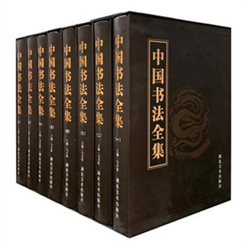 《中国书法全集》（豪华精装本 8册），封面采用日本羊皮纹材料，德国精装流水线装裱。是一套规模空前的集理论、欣赏、资料、收藏、书法教学于一体的书法全集。原价1395元，现团购价360元，全国包快递！