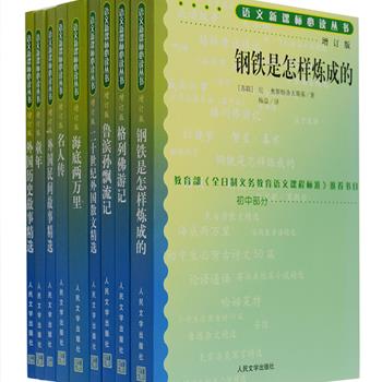 人民文学出版社“语文新课标必读丛书”增订版初中部分9册：《海底两万里》《鲁滨孙漂流记》《格列佛游记》《童年》《名人传》《钢铁是怎样炼成的》《外国历史故事精选》《外国民间故事精选》《二十世纪外国散文精选》全译本，每册附有导读、作家介绍、创作背景、注释等文学知识，有效帮助中学生扩大阅读面，培养良好的阅读习惯和审美情趣。定价147元，现团购价59.9元包邮！