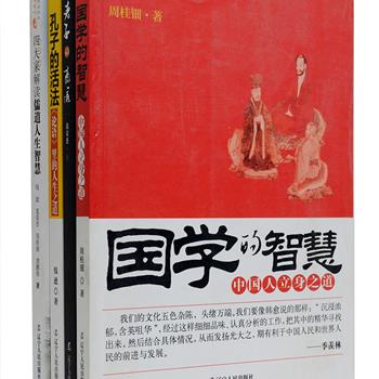 中华国学常以深邃的思考和睿智的经世智慧著称，《国学的智慧》《老子的商道》《孔子的活法》《四大家解读儒道人生智慧》4册，以兼具传统性与创新性的方式阐释国学所蕴含的智慧与经验，解说详细，通俗易懂，帮助读者深入了解其思想精髓，使国学从学术殿堂真正走近实际，走近生活。定价112元，现团购价23元包邮！