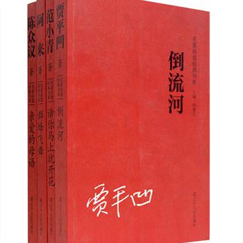 《名家经典自选书系》4册，汇集鬼才作家贾平凹、茅盾文学奖获奖者阿来、苏派小说掌门人范小青、香港第十四届青年文学奖得主陈众议的代表作品90余篇，每册书前均附作者手迹一篇，或豪放，或娟秀，或质朴的字体，凸显出作家们的人格魅力。书系专为文学爱好者量身打造，引领读者进入当代文学的中心地带。定价112元，现团购价22元包邮！