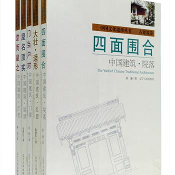 古建筑承载了历史、艺术、科学的价值，以及千百年风雨雕刻所留下的岁月幽思和先人的印记。《中国文化遗珍丛书·古建筑卷》全5册，对我国传统古建筑的屋顶、门窗、厅堂、院落以及匠意进行了分门别类的详细说明与探究，资料翔实，搭配大量彩色实景照片，向读者展示古建筑的发展成就、文化内涵与艺术魅力。定价197.5元，现团购价45元包邮！ 