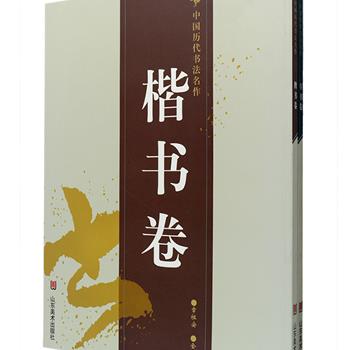 8开《中国历代书法名作》2册，精选王羲之、颜真卿、董其昌、黄宾虹等自汉至近现代中国历代名家经典作品，包含以草书和楷书书写的《千字文》《摩诃般若波罗密经》《兰亭序》等二百余幅，较好地再现了名家名派的书风神韵，较全面地展示了中国书法艺术的成就。由书法家章祖安主编，铜版纸全彩，印制精良，可供广大书法爱好者收藏、欣赏及临摹。定价216元，现团购价39元包邮！