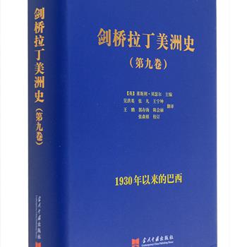 剑桥大学品牌巨著系列《剑桥拉丁美洲史（第9卷）:1930年以来的巴西》布面精装，由英国历史学家莱斯利.贝瑟尔教授主编，带您了解足球以外的巴西，从学术视角论述巴西自1930年起到21世纪初长达70年的政治、经济和社会的延续和变革，揭秘这个火辣国度你所不了解的历史。定价168元，现团购价32元包邮！