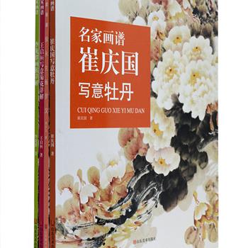 仅38套！8开《名家画谱》4册，收录了国画家崔庆国的写意牡丹、王启桓的写意菊花、李龙潭的猴画、许永生的罗汉画。部分作品附详细的创作步骤分解图、局部细节图及技法要点，重点突出地展示给国画爱好者，线条流畅、笔墨生动，铜版纸全彩，印制精良，本套书不仅是资料的汇集，更是您案边创作与鉴赏的参考读本。定价126元，现团购价35元包邮！