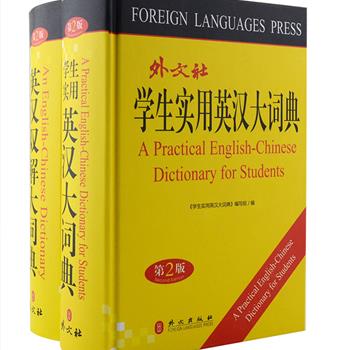 外文出版社《英汉双解大词典（第2版）》《学生实用英汉大词典（第2版）》2册，均为32开精装，收词量大，例证丰富。前者详解各种常用词汇17000余条，可满足教学、阅读，翻译等多方面需要；后者收录词汇14000条，包含了中学九级词汇目标的所有单词，尤其突出对中高考词义的解释，帮助学生从扎实掌握英语词汇，在听、说、读、写、译的实践和应试中做到得心应手。定价96元，现团购价32元包邮！