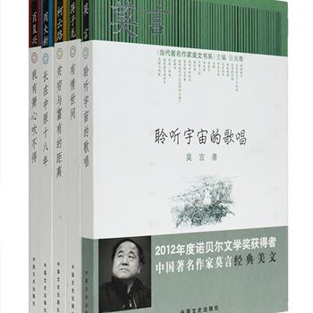 《当代著名作家美文书系》全5册，汇集当今文坛著名作家莫言、蒋子龙、柯云路、肖复兴、周大新的散文作品，每人一集，风格各不相同，或挖掘历史，或游走乡土亲情，或直面人生、分享感动和疼痛，篇篇精彩，字字珠玑，皆展现了大家们的思想感情和心灵世界。定价142元，现团购价35元包邮！